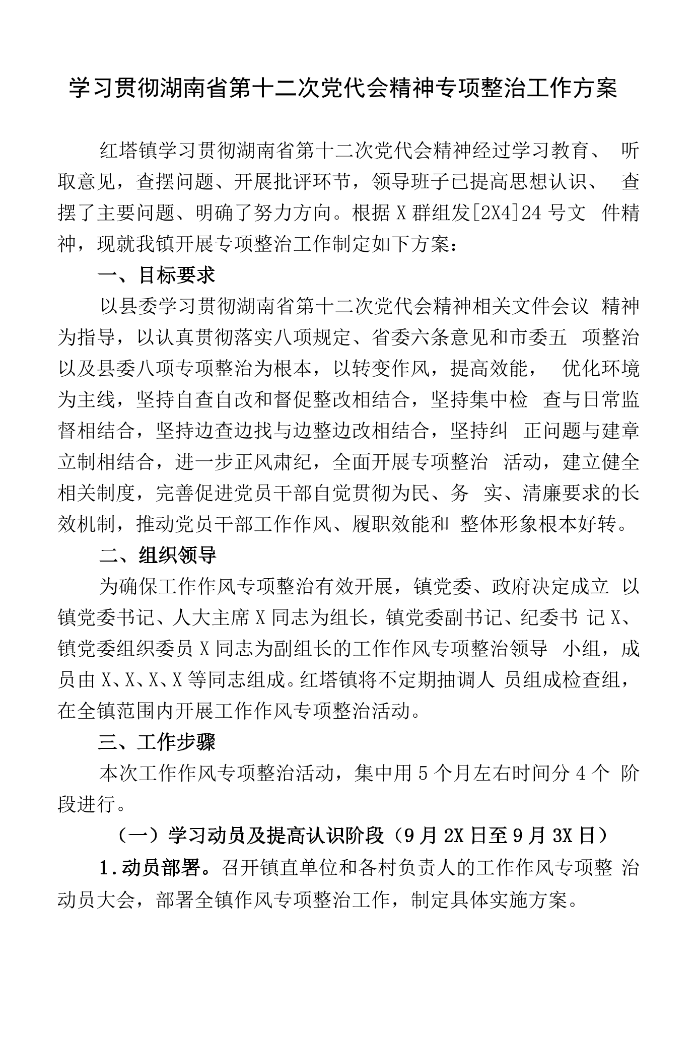 方案红塔镇学习贯彻湖南省第十二次党代会精神经过学习教育,听取意见