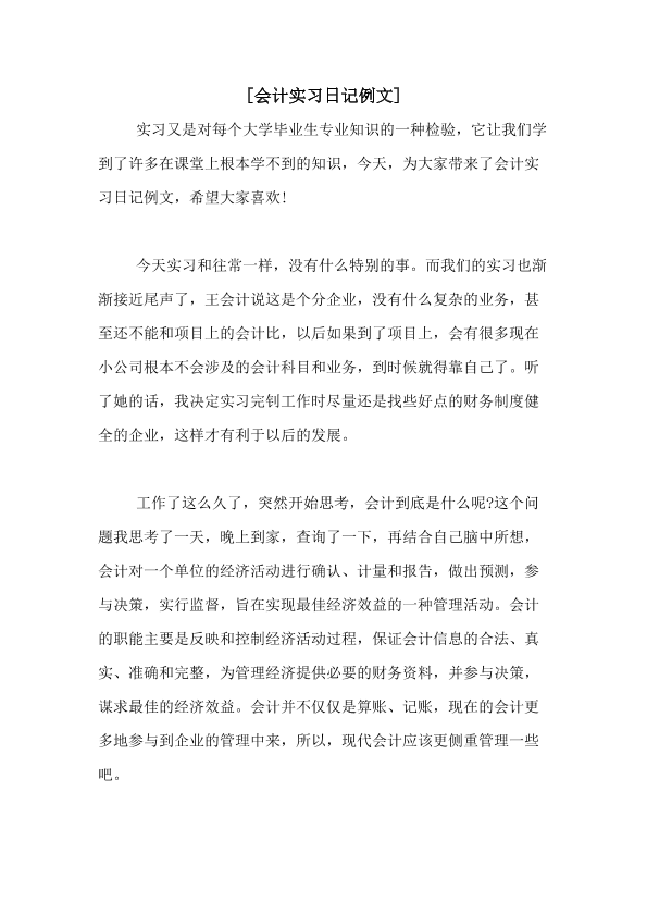 会计实习日记例文 易购文库