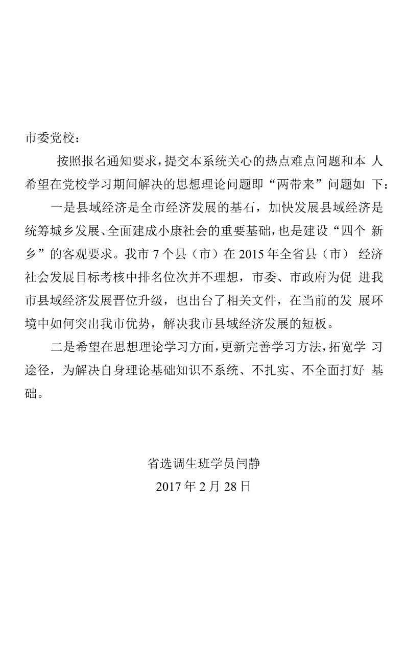 在党校学习期间解决的思想理论问题即"两带来"问题