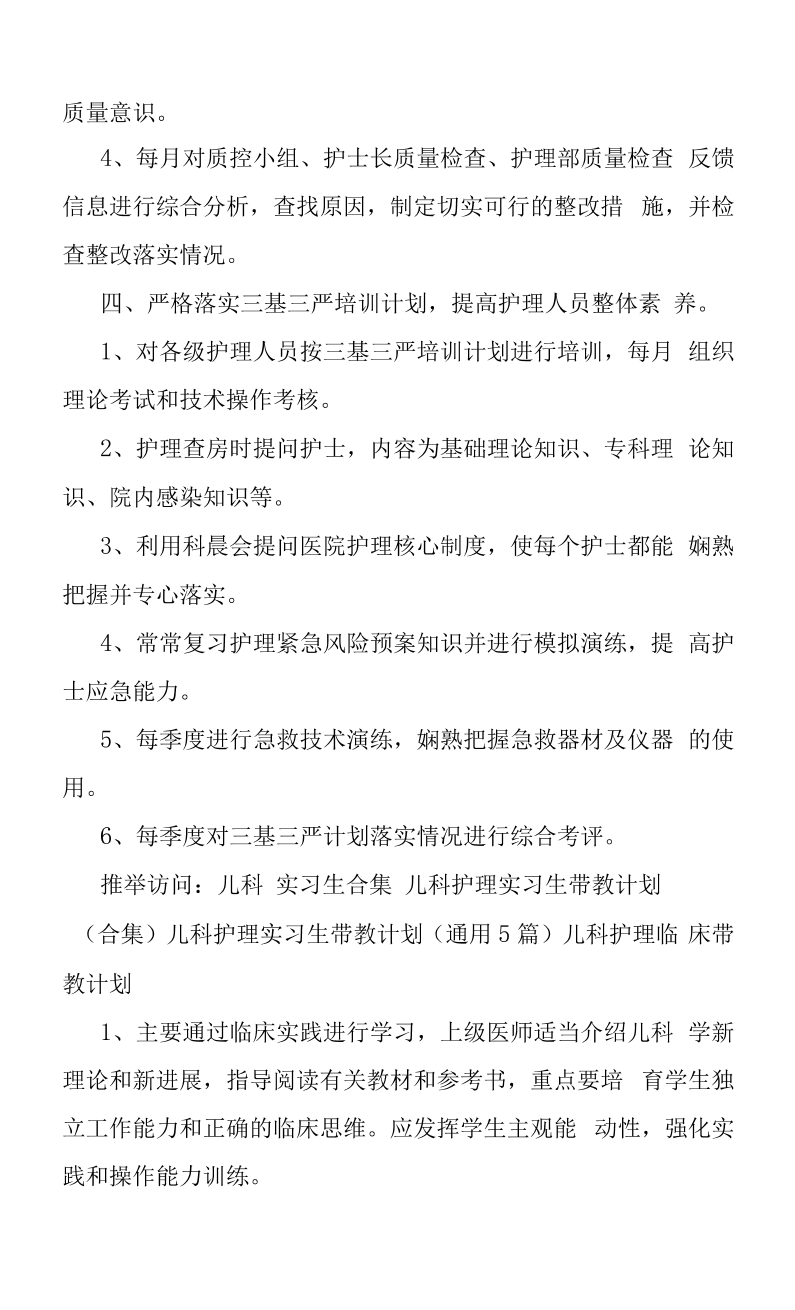 儿科护理实习生带教计划合集